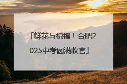 鲜花与祝福！合肥2025中考圆满收官