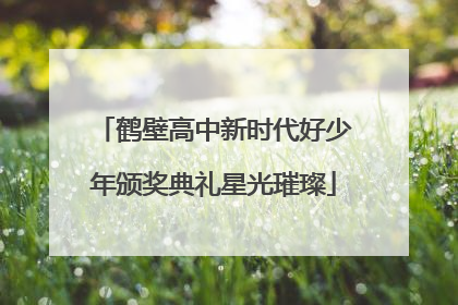 鹤壁高中新时代好少年颁奖典礼星光璀璨