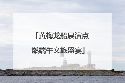 黄梅龙船展演点燃端午文旅盛宴
