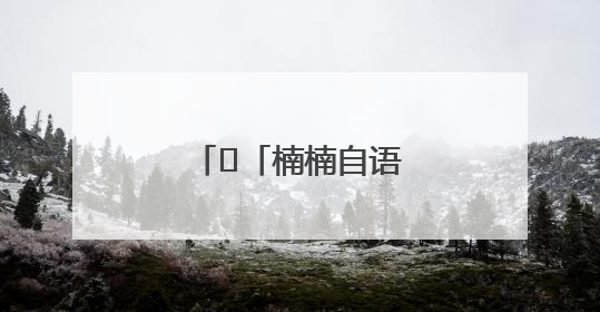 ﻿「楠楠自语」轻盈一跃