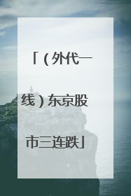 （外代一线）东京股市三连跌