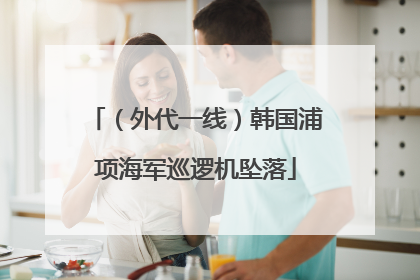 （外代一线）韩国浦项海军巡逻机坠落