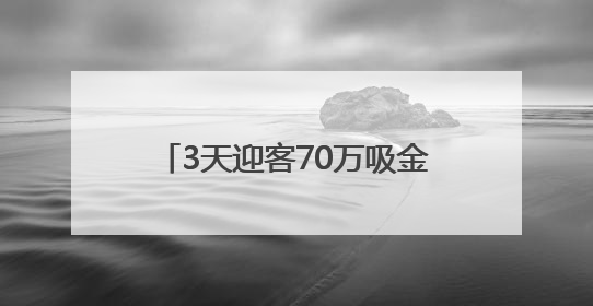 3天迎客70万吸金超3000万 济宁文旅大会“燃”爆端午