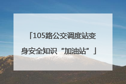105路公交调度站变身安全知识“加油站”