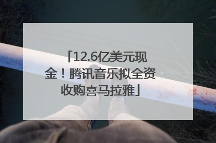 12.6亿美元现金！腾讯音乐拟全资收购喜马拉雅