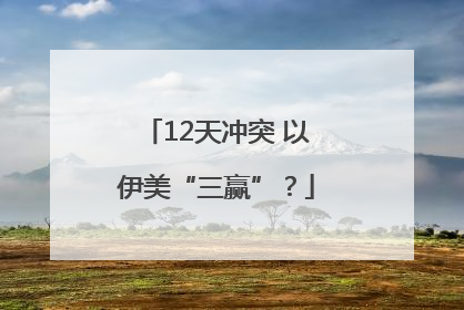 12天冲突 以伊美“三赢”？