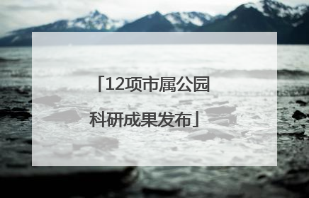 12项市属公园科研成果发布