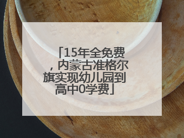15年全免费，内蒙古准格尔旗实现幼儿园到高中0学费