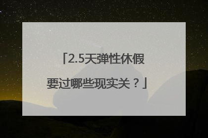 2.5天弹性休假要过哪些现实关？