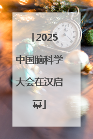 2025中国脑科学大会在汉启幕