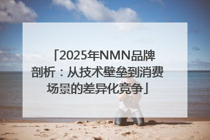 2025年NMN品牌剖析：从技术壁垒到消费场景的差异化竞争