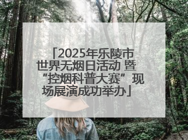 2025年乐陵市世界无烟日活动 暨“控烟科普大赛”现场展演成功举办