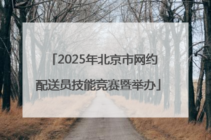 2025年北京市网约配送员技能竞赛暨举办