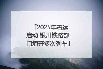 2025年暑运启动 银川铁路部门增开多次列车