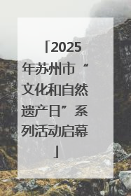 2025年苏州市“文化和自然遗产日”系列活动启幕