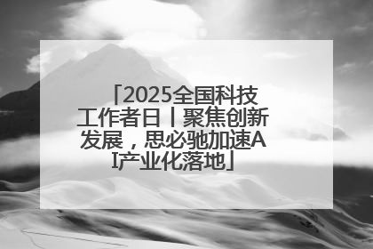 2025全国科技工作者日丨聚焦创新发展，思必驰加速AI产业化落地