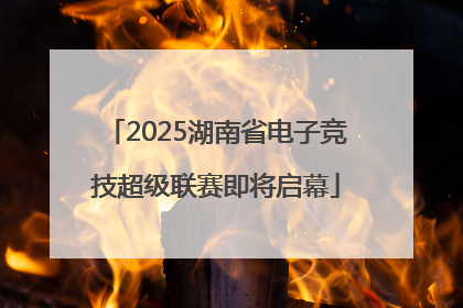 2025湖南省电子竞技超级联赛即将启幕