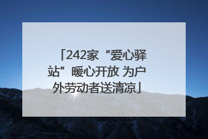 242家“爱心驿站”暖心开放 为户外劳动者送清凉