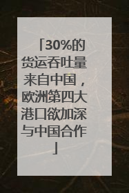 30%的货运吞吐量来自中国，欧洲第四大港口欲加深与中国合作