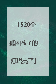 520个孤困孩子的灯塔亮了