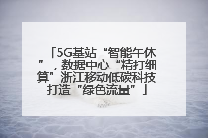 5G基站“智能午休”，数据中心“精打细算”浙江移动低碳科技打造“绿色流量”