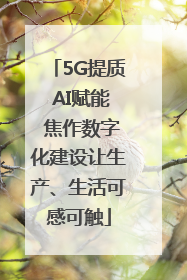 5G提质 AI赋能 焦作数字化建设让生产、生活可感可触