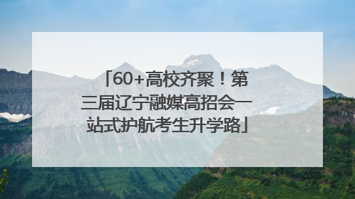 60+高校齐聚！第三届辽宁融媒高招会一站式护航考生升学路