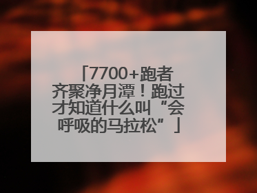 7700+跑者齐聚净月潭！跑过才知道什么叫“会呼吸的马拉松”