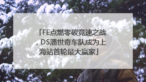FE点燃零碳竞速之战，DS潘世奇车队成为上海站首轮最大赢家