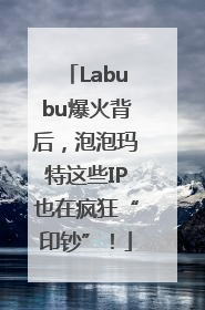 Labubu爆火背后，泡泡玛特这些IP也在疯狂“印钞”！