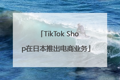 TikTok Shop在日本推出电商业务